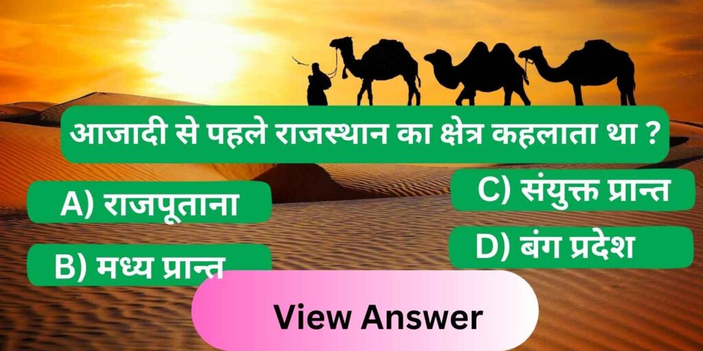 Rajasthan GK Question in Hindi