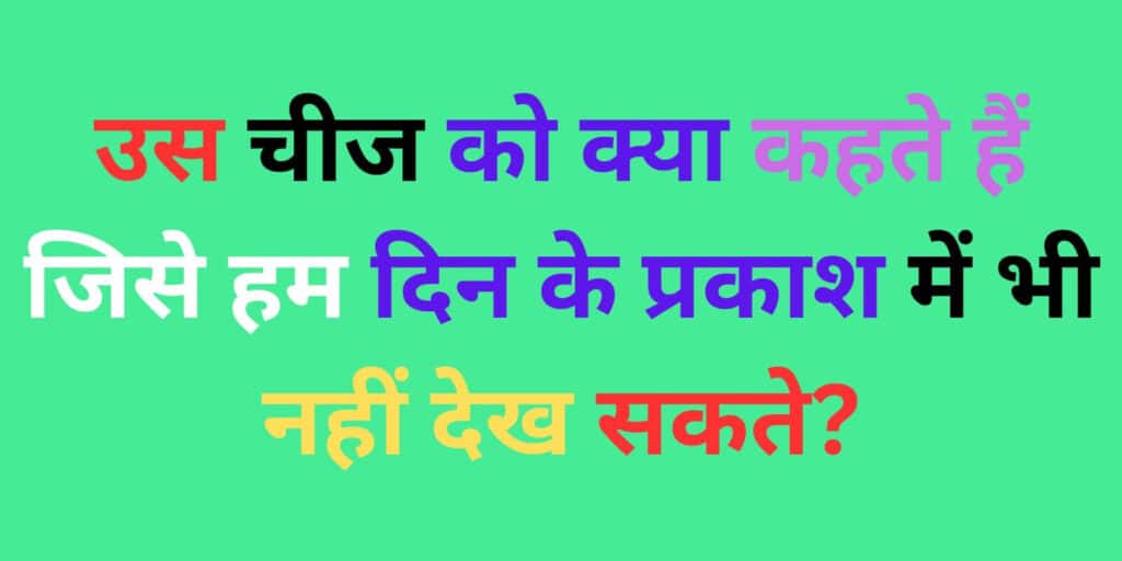 Funny hindi quiz questions and answer