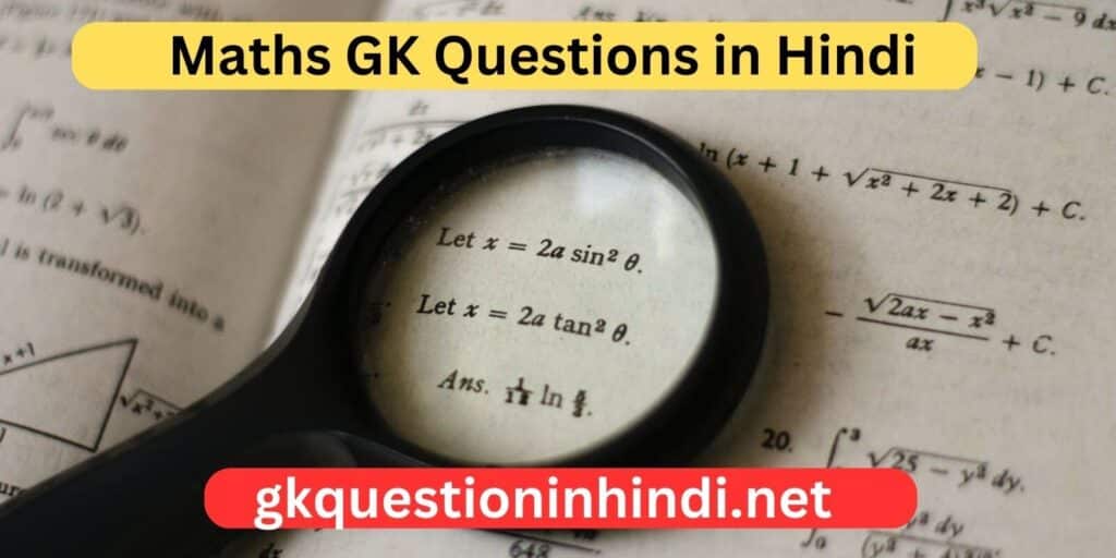 Maths GK Questions in Hindi | गणित जनरल नॉलेज 