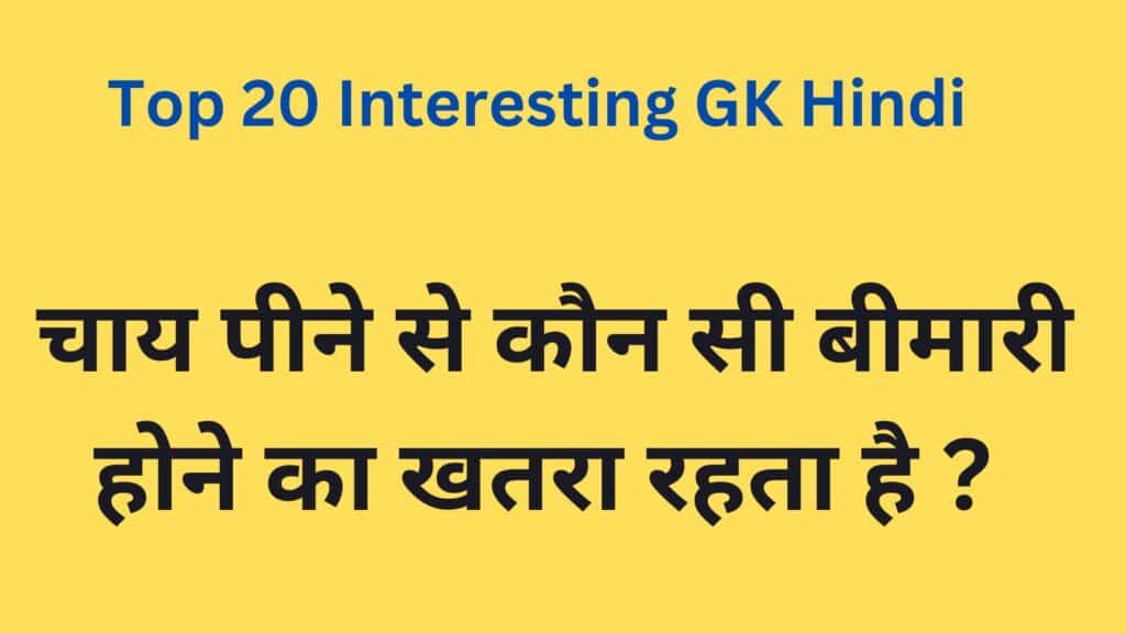 Interesting GK Hindi