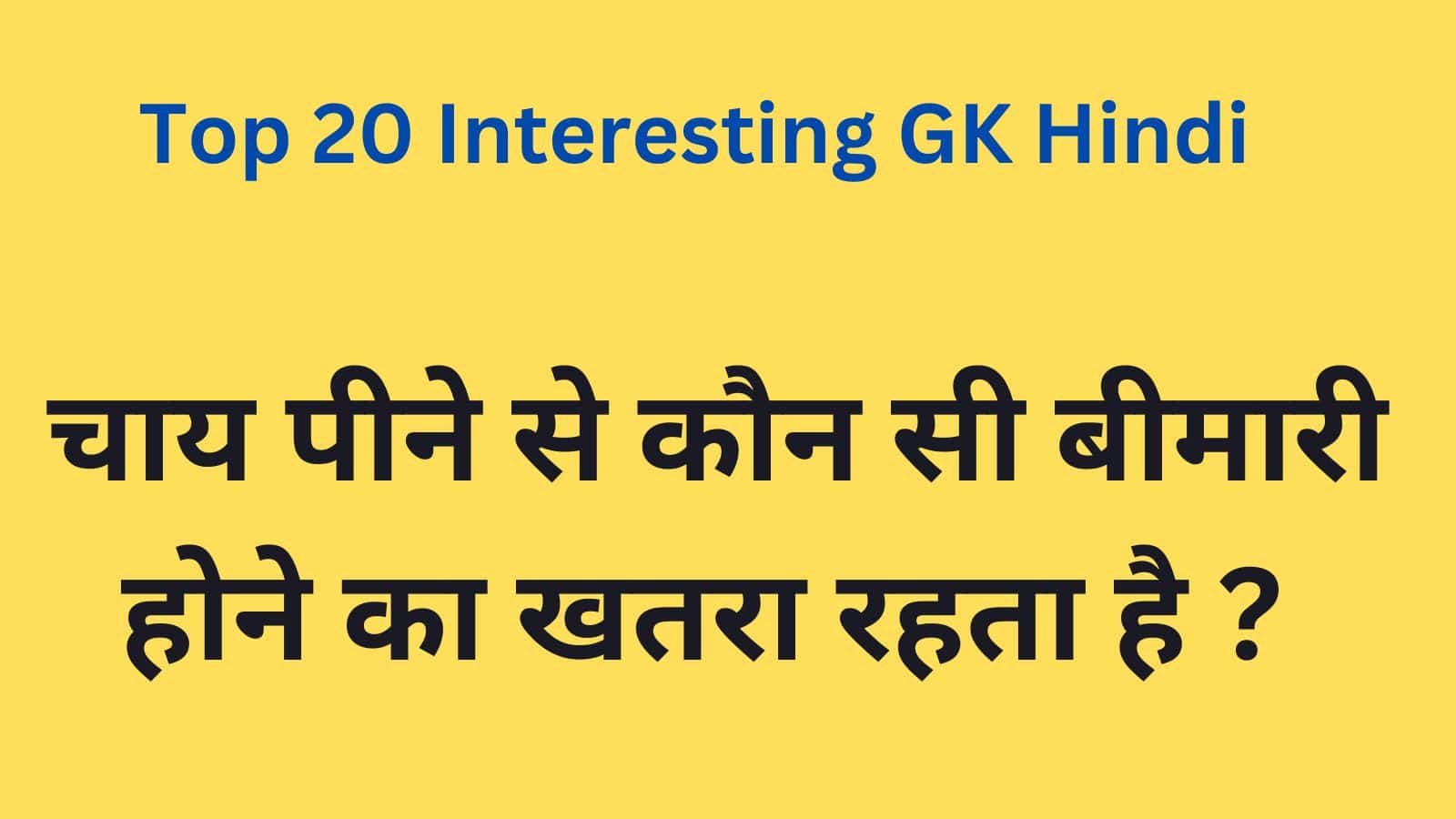 Interesting GK Hindi