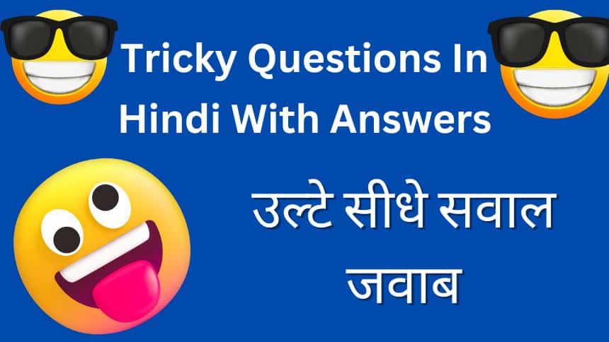 Tricky Questions In Hindi With Answers