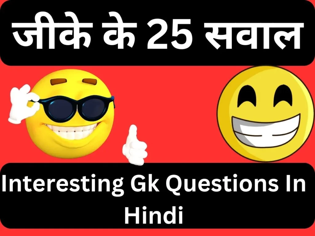 
Interesting Gk Questions In Hindi